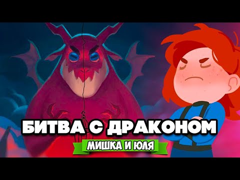 СПАСАЕМ ПРИНЦЕССУ от ДРАКОНА - ЗЕМЛЯ МОНСТРОВ ♦ Slay the Dragon!
