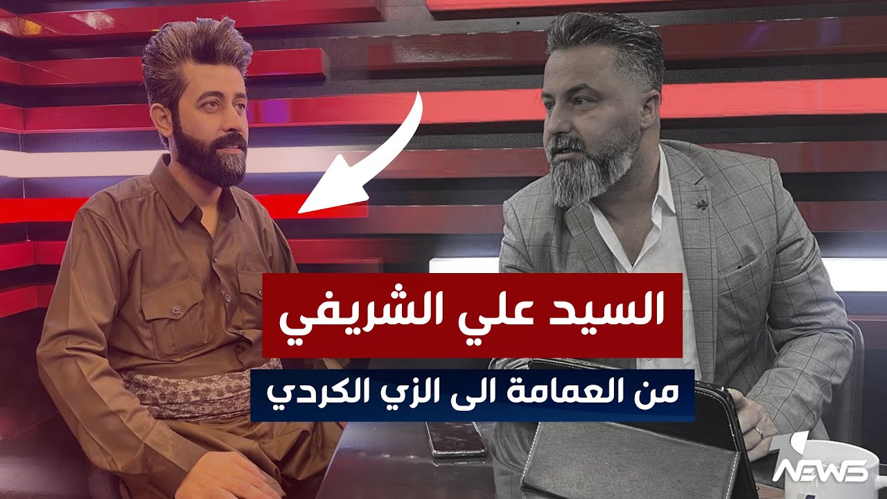 مباشر | السيد #علي_الشريفي.. من العمامة الى الزي الكردي | بمختلف الاراء مع #قحطان_عدنان