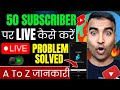 50 subscribers per live stream kaise kare | 50 subscribers per live stream nahi ho raha hai | live