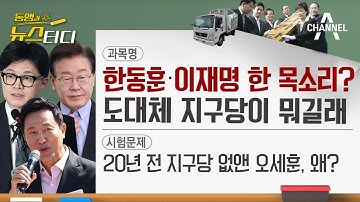 [동앵과 뉴스터디] 한동훈‧이재명 한 목소리? 도대체 ‘지구당’이 뭐길래