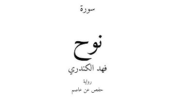 71 - القرآن الكريم - سورة نوح - فهد الكندري