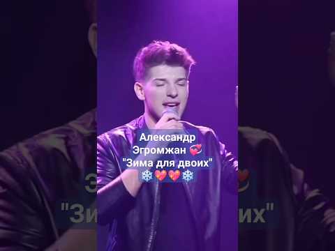 ПРЕКРАСНАЯ песня Зима для двоих ❄💖💖❄А.Эгромжан➡️@egromzhan #эгромжан #певец #талант #песня #музыка