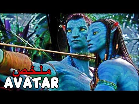 شاب مصاب بالشلل تتحول حياته بعد نقل جسده إلى كائن أزرق غريب ملخص فيلم Avatar