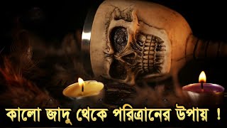 কলো জাদু থেকে পরিত্রানের উপায় | কালো জাদুর মর্মান্তিক পরিনতি | Kalo Jadu