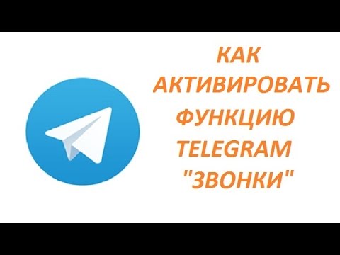 Видео: Как активировать функцию звонки Telegram