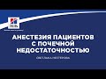 Вебинар на тему: “Анестезиологическое обеспечение пациентов с почечной недостаточностью”.