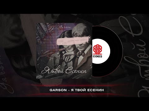 GARSON - Я твой Есенин (2022)