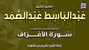 القارئ الشيخ عبدالباسط عبدالصمد | من سورة الأعراف | إذاعة القرآن 1-5-2023م