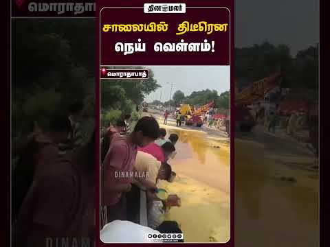 சாலையில் திடீரென நெய் வெள்ளம்!
