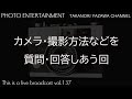 質問回・カメラ機材購入時のご相談、撮影時の設定、方法などについて質問、回答しあう回