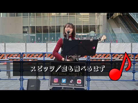 スピッツ／空も飛べるはず - Covered by パクユナ - 20221119 新宿