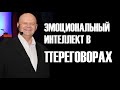 Ведение переговоров. Эмоциональный интеллект в переговорах