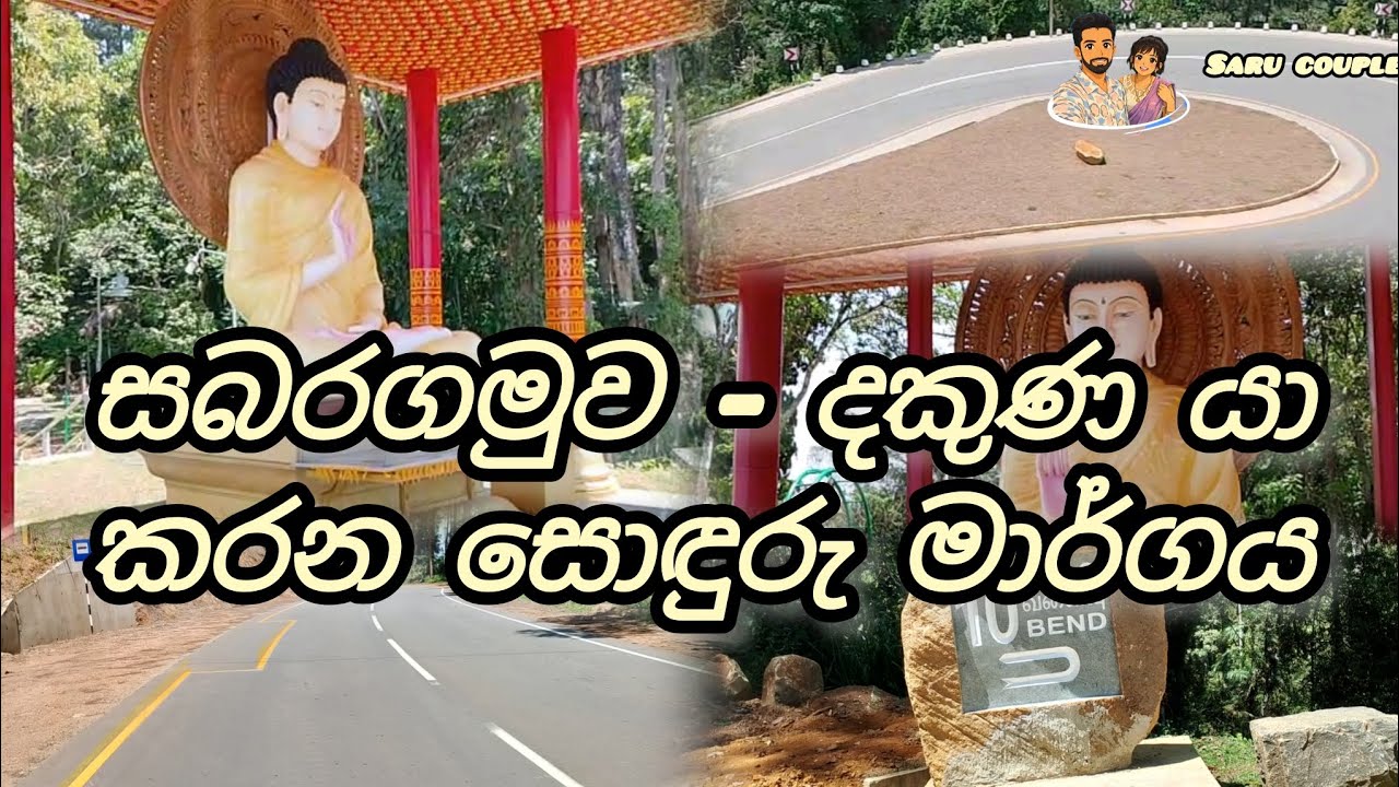 සබරගමුව - දකුණ යා කරන සොඳුරු මාර්ගය👍වන්ගු 10 මාර්ගය රක්වාන සුරියකන්ද හරහා දිවෙන මාර්ගය 👍😄