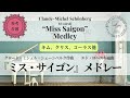 【全体音取り】ミュージカル『ミス・サイゴン』メドレー|Miss Saigon Medley|リアンミュージックスクール