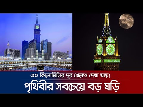 ভিডিও: পৃথিবীর সবচেয়ে বড় ঘড়ি: টাওয়ার, ফুল, কব্জি