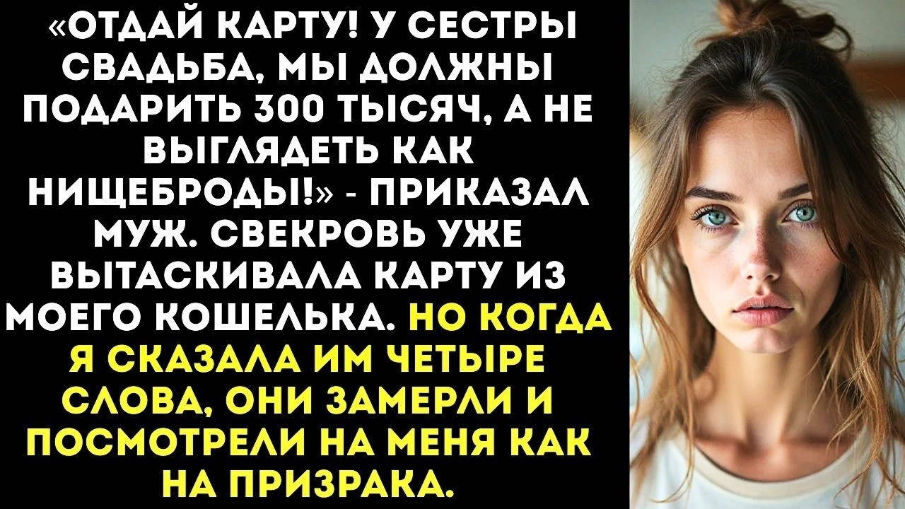 «Отдай нам свою зарплатную карту! У сестры свадьба, мы должны подарить 300 тысяч!» — приказал муж