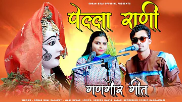 ✔️ पेल्ला राणी रणु बाई || SINGER SOHAN BHAI & MAHI DAWAR || गणगोर स्पेशल निमाड़ी लोकगीत 2022