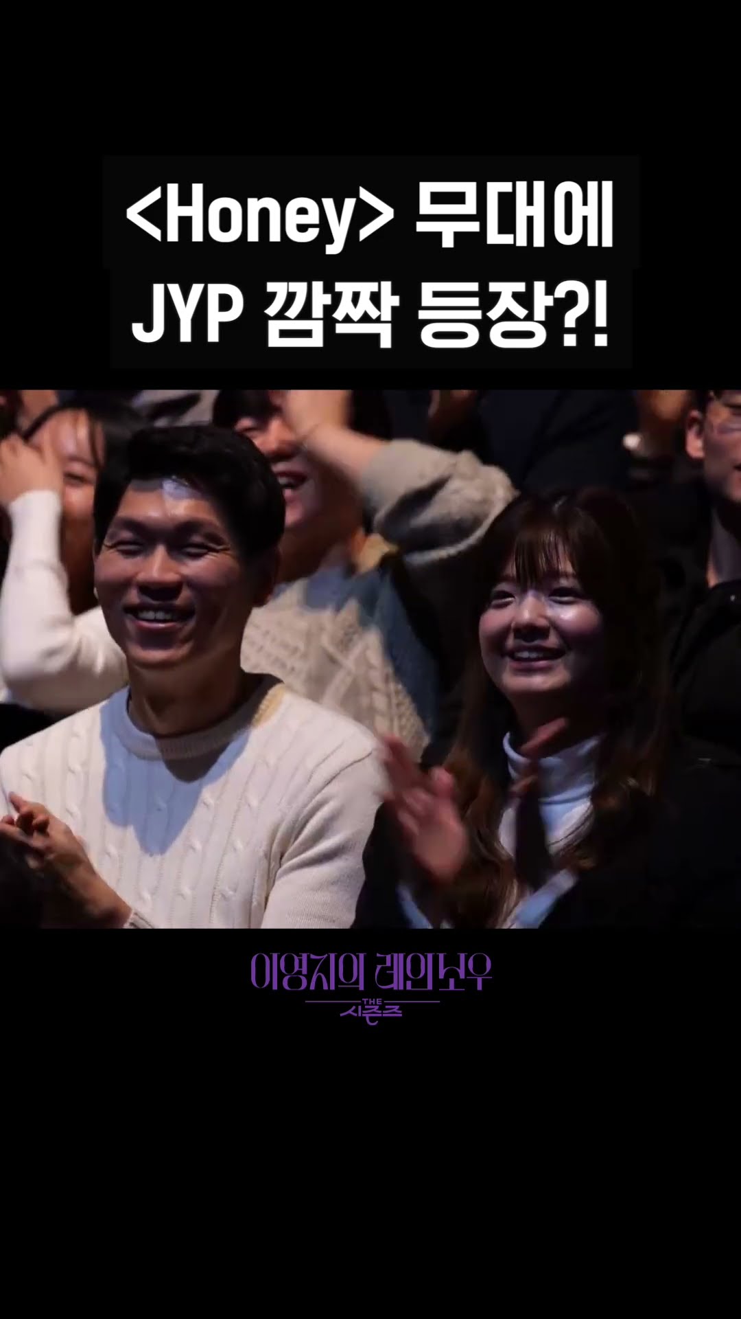 [숏츠] ＜Honey＞ 무대에 JYP 깜짝 등장?! [더 시즌즈-이영지의 레인보우] | KBS 방송