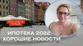 Ипотека в Польше 2022. Что хорошего,  когда повысился процент?