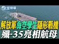 解放軍新型戰機披露