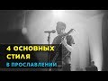 4 Стиля Прославления : Музыкальное Служение В Церкви