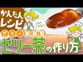 【嚥下食】ゼリー剤の使い方 お茶ゼリー【レシピ】