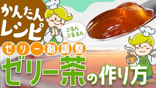 【嚥下食】ゼリー剤の使い方 お茶ゼリー【レシピ】