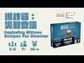 GoKids - 爆炸貓:災難食譜 中文版 product youtube thumbnail