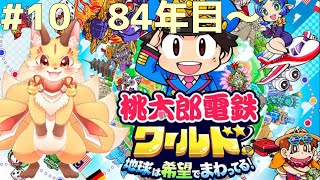 #10【桃鉄ワールド】全物件制覇したし残りのイベント回収していくよ～