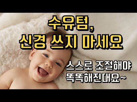 수유텀 없는 아기가 행복한 이유