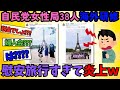 【2chまとめ風】自民党女性局38人フランス研修が炎上!今井絵理子は反論!【ゆっくり解説】
