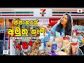 ජපන්නු කන අපිට කන්න බැරි අමුතු කෑම | JAPANESE FOOD REVIEW | Hithumathe JAPAN | 4K