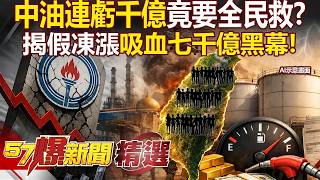 中油連虧千億竟要全民救？揭開「假凍漲」吸血七千億終極黑幕！？／戳破經濟部底牌：高油價時代死撐只為保選票！？- 徐俊相【57爆新聞 精選】 @57BreakingNews
