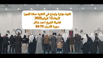 تلاوة مؤثرة وابداع في التلاوة صلاة الفجرالأربعاء12 فبراير2025فضيلة الشيخ احمد شاكرسورة الأسراء 70-84