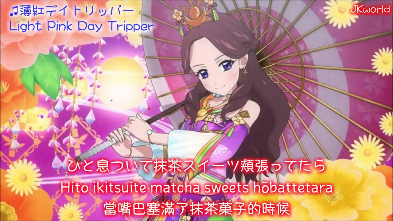 Hd Aikatsu Pink Day Tripper 薄紅デイトリッパー Lyrics 中字 Youtube Hd Aikatsu Pink Day Tripper 薄紅デイトリッパー Lyrics 中字 Youtube