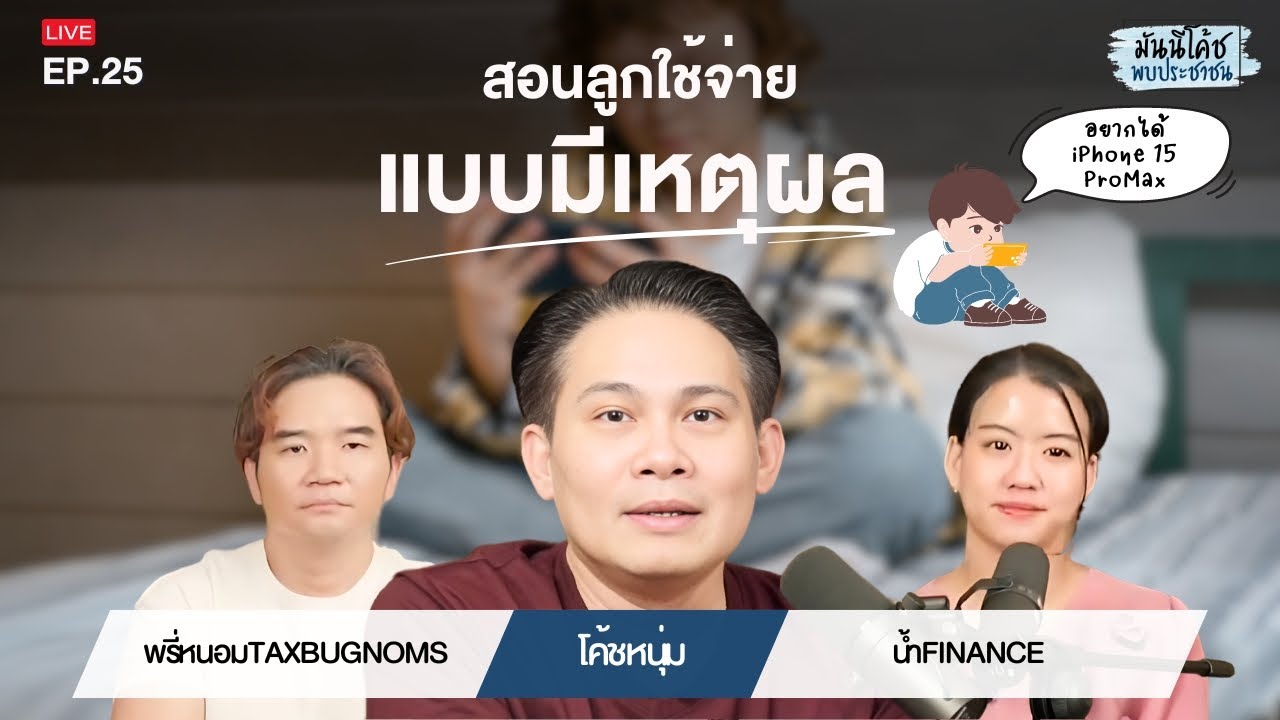พูดคุยกับลูกยังไงให้ใช้จ่ายอย่างชาญฉลาดและมีเหตุผล | มันนีโค้ชพบประชาชน 2024 : EP 25