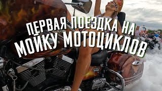 ПЕРВАЯ ПОЕЗДКА НА МОЙКУ МОТОЦИКЛОВ