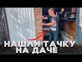 Нашли тачку на ДАЧЕ