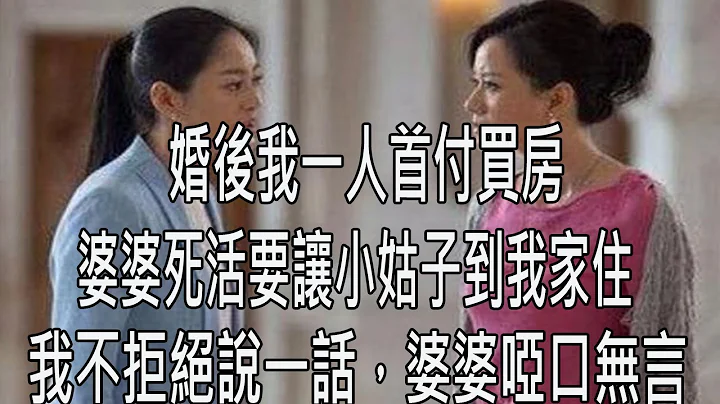 婚后我一人首付买房，婆婆死活要让小姑子到我家住，我嘴上不拒绝说一话，婆婆立马哑口无言 - 天天要闻