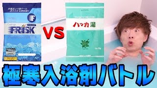 フリスク VS ハッカ湯　極寒入浴剤バトル！