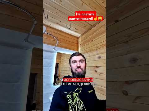 Не платите плиточникам больше чем нужно☝️😌