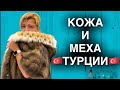 Турция 2021. ШОК цены на Кожу и Меха !!! Шоппинг в Турции 2021. Кемер 2021. Шоппинг в Турции зимой.