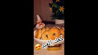 #كعك#العيد اساور سهلة وسريعة على الطريقة الاصلية #تذوب في الفم ???