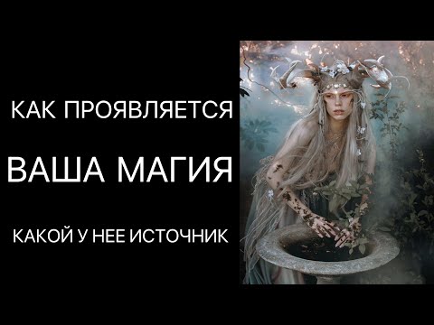 ВАШИ МАГИЧЕСКИЕ СПОСОБНОСТИ🔮Расклад таро