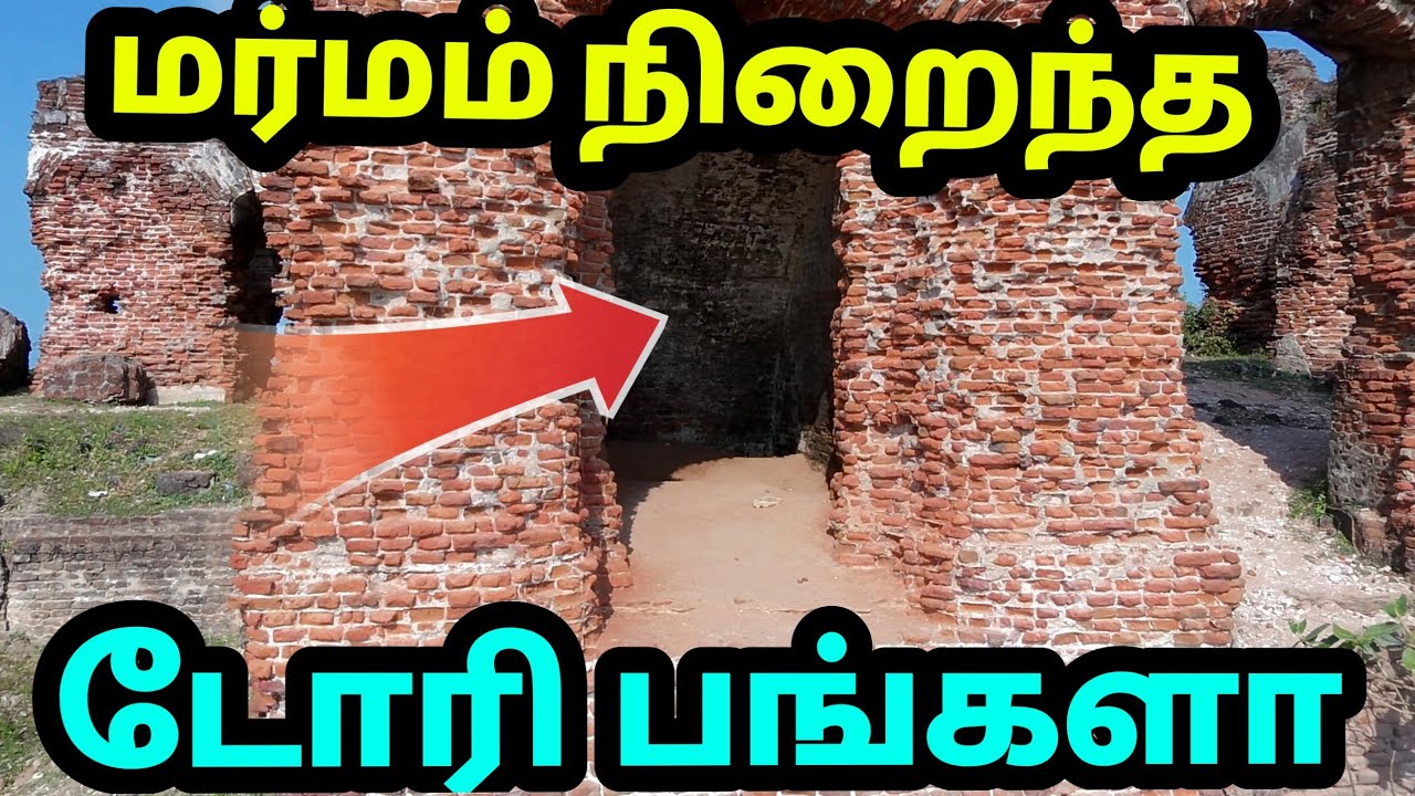 🔴மன்னார் டோரிக் பங்களா அல்லிராணி கோட்டையாக மாறியது எப்படி|Not Queen Allirani’s Fort