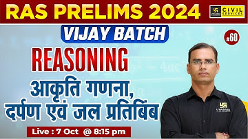 RAS Prelims 2024 |Vijay Batch| Reasoning(आकृति गणना एवं दर्पण एवं जल प्रतिबिम्ब भाग-1) | Dinesh Sir