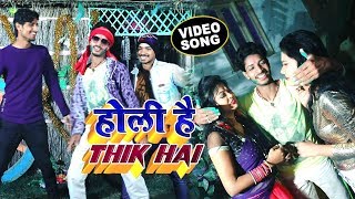 #Runit Singh का लेटेस्ट धमाका होली विडियो || होली में ठीक है Holi Me Thik Hai