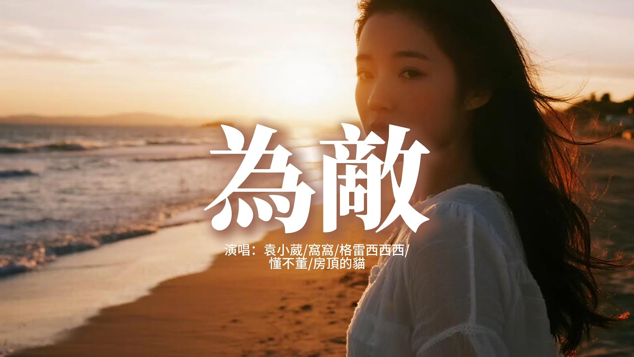 袁小葳/窩窩/格雷西西西/懂不董/房頂的貓 - 為敵『我是你的故人 不是故事裡的人，你是我的敵人 敵不過時間的人，在清晨或黃昏時刻背對背離分，成為舊人。』【動態歌詞MV】