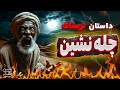 داستان ترسناک چله نشین داستان ترسناک چله نشین