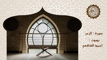 سورة الزمر كاملة   بصوت   القارئ أحمد الشافعي